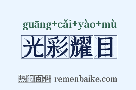 光彩耀目是什么意思的图片